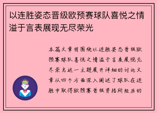 以连胜姿态晋级欧预赛球队喜悦之情溢于言表展现无尽荣光