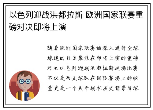 以色列迎战洪都拉斯 欧洲国家联赛重磅对决即将上演