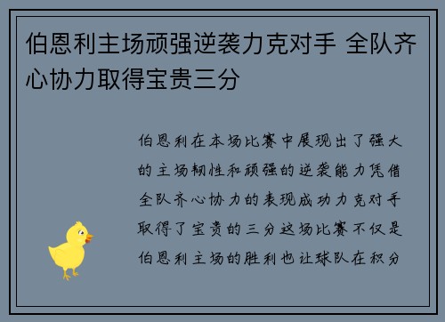 伯恩利主场顽强逆袭力克对手 全队齐心协力取得宝贵三分