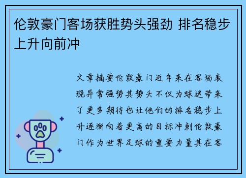 伦敦豪门客场获胜势头强劲 排名稳步上升向前冲