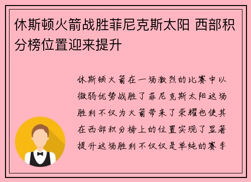 休斯顿火箭战胜菲尼克斯太阳 西部积分榜位置迎来提升