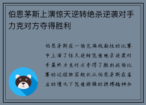 伯恩茅斯上演惊天逆转绝杀逆袭对手力克对方夺得胜利