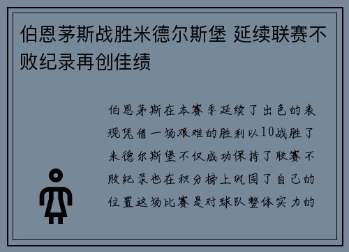 伯恩茅斯战胜米德尔斯堡 延续联赛不败纪录再创佳绩