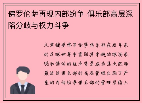 佛罗伦萨再现内部纷争 俱乐部高层深陷分歧与权力斗争