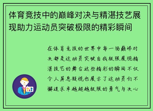 体育竞技中的巅峰对决与精湛技艺展现助力运动员突破极限的精彩瞬间
