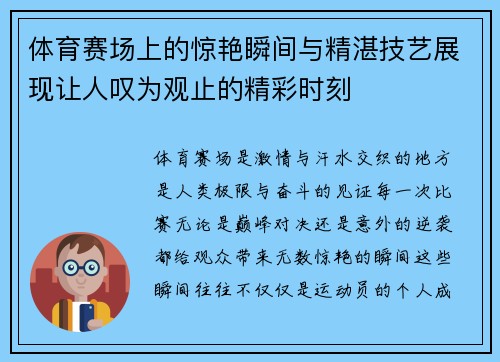 体育赛场上的惊艳瞬间与精湛技艺展现让人叹为观止的精彩时刻