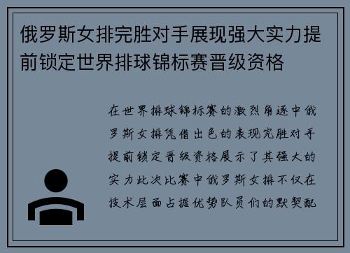 俄罗斯女排完胜对手展现强大实力提前锁定世界排球锦标赛晋级资格