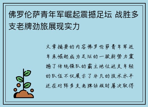 佛罗伦萨青年军崛起震撼足坛 战胜多支老牌劲旅展现实力