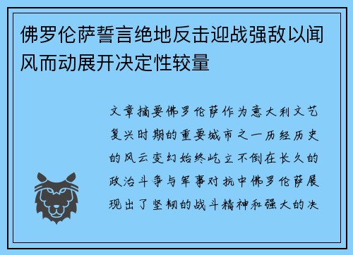 佛罗伦萨誓言绝地反击迎战强敌以闻风而动展开决定性较量