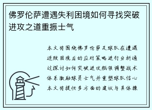 佛罗伦萨遭遇失利困境如何寻找突破进攻之道重振士气