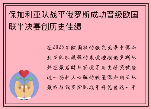 保加利亚队战平俄罗斯成功晋级欧国联半决赛创历史佳绩