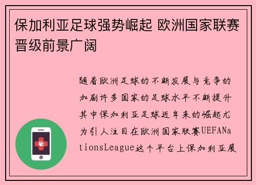 保加利亚足球强势崛起 欧洲国家联赛晋级前景广阔