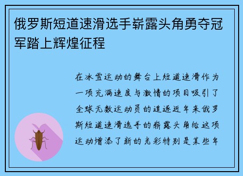 俄罗斯短道速滑选手崭露头角勇夺冠军踏上辉煌征程