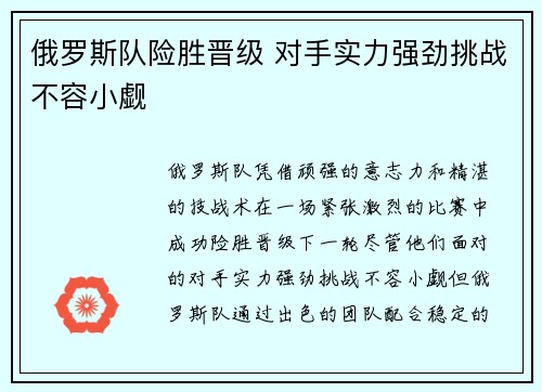俄罗斯队险胜晋级 对手实力强劲挑战不容小觑