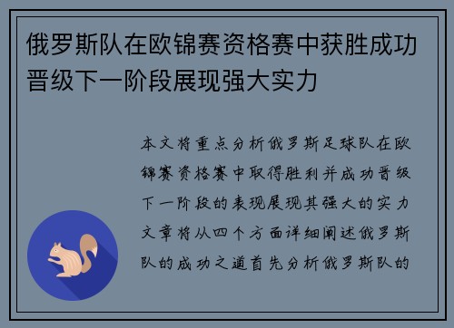 俄罗斯队在欧锦赛资格赛中获胜成功晋级下一阶段展现强大实力