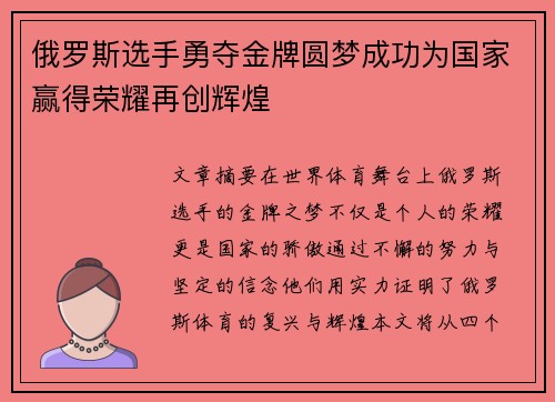 俄罗斯选手勇夺金牌圆梦成功为国家赢得荣耀再创辉煌