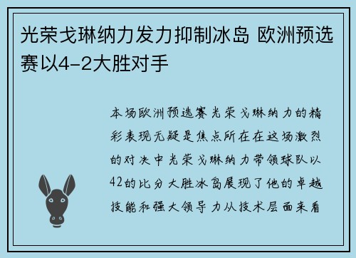 光荣戈琳纳力发力抑制冰岛 欧洲预选赛以4-2大胜对手