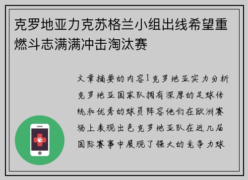 克罗地亚力克苏格兰小组出线希望重燃斗志满满冲击淘汰赛