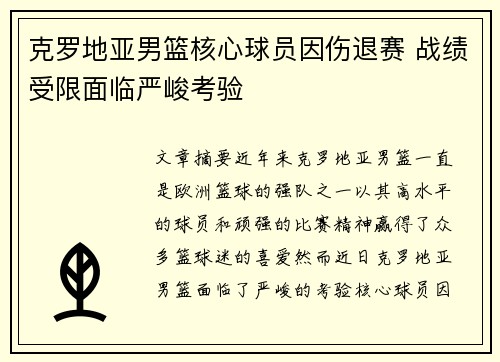 克罗地亚男篮核心球员因伤退赛 战绩受限面临严峻考验