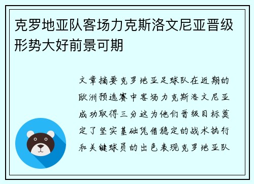 克罗地亚队客场力克斯洛文尼亚晋级形势大好前景可期