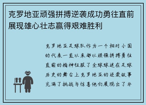 克罗地亚顽强拼搏逆袭成功勇往直前展现雄心壮志赢得艰难胜利