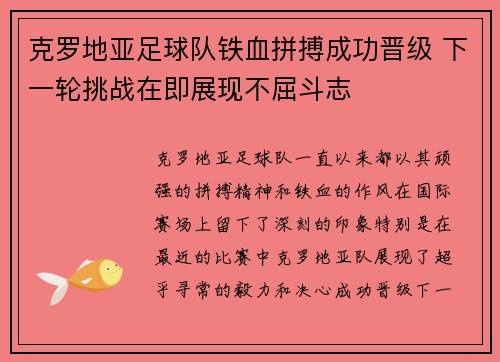 克罗地亚足球队铁血拼搏成功晋级 下一轮挑战在即展现不屈斗志