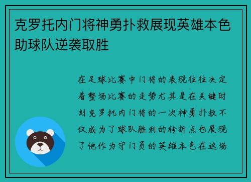 克罗托内门将神勇扑救展现英雄本色助球队逆袭取胜