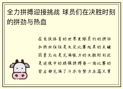 全力拼搏迎接挑战 球员们在决胜时刻的拼劲与热血