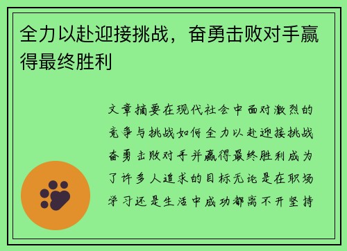 全力以赴迎接挑战，奋勇击败对手赢得最终胜利