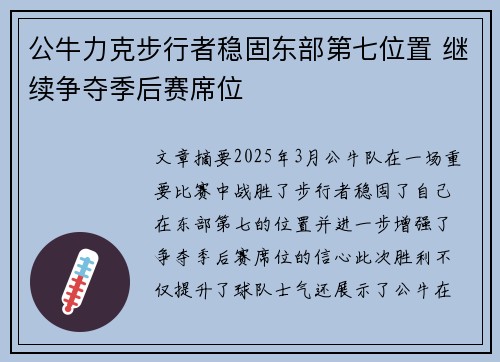公牛力克步行者稳固东部第七位置 继续争夺季后赛席位