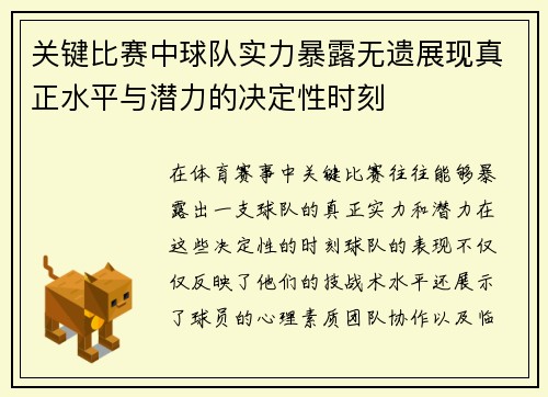 关键比赛中球队实力暴露无遗展现真正水平与潜力的决定性时刻