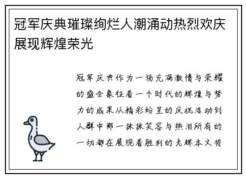 冠军庆典璀璨绚烂人潮涌动热烈欢庆展现辉煌荣光