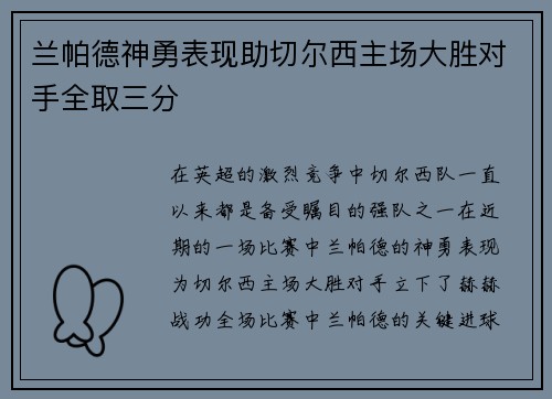 兰帕德神勇表现助切尔西主场大胜对手全取三分