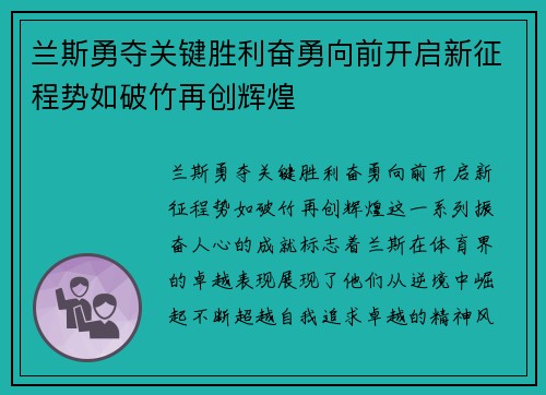 兰斯勇夺关键胜利奋勇向前开启新征程势如破竹再创辉煌