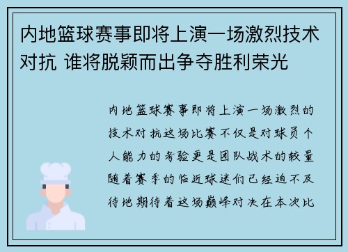 内地篮球赛事即将上演一场激烈技术对抗 谁将脱颖而出争夺胜利荣光