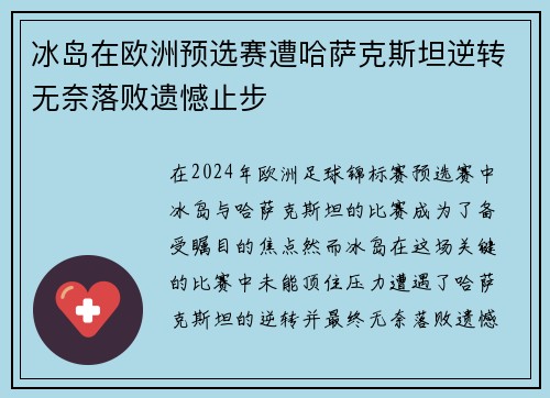 冰岛在欧洲预选赛遭哈萨克斯坦逆转无奈落败遗憾止步