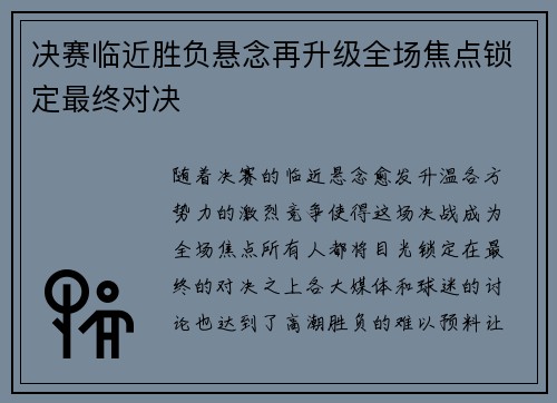 决赛临近胜负悬念再升级全场焦点锁定最终对决
