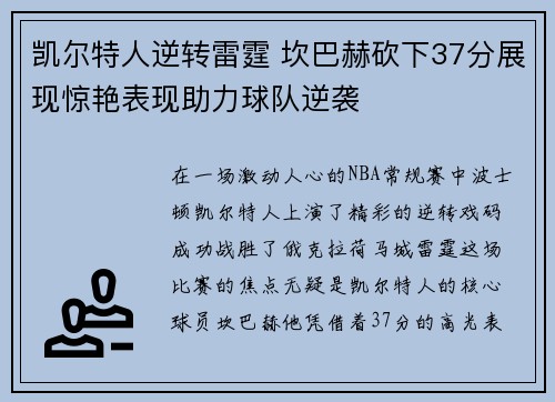 凯尔特人逆转雷霆 坎巴赫砍下37分展现惊艳表现助力球队逆袭