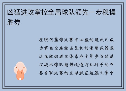 凶猛进攻掌控全局球队领先一步稳操胜券