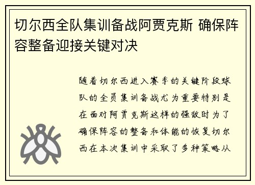 切尔西全队集训备战阿贾克斯 确保阵容整备迎接关键对决
