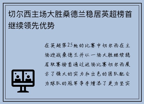 切尔西主场大胜桑德兰稳居英超榜首继续领先优势