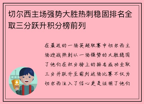 切尔西主场强势大胜热刺稳固排名全取三分跃升积分榜前列