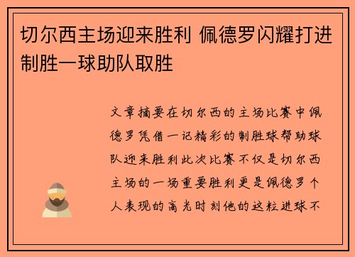切尔西主场迎来胜利 佩德罗闪耀打进制胜一球助队取胜