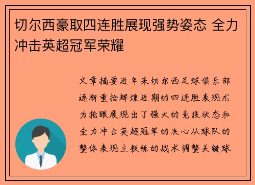 切尔西豪取四连胜展现强势姿态 全力冲击英超冠军荣耀