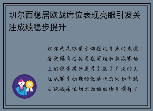 切尔西稳居欧战席位表现亮眼引发关注成绩稳步提升