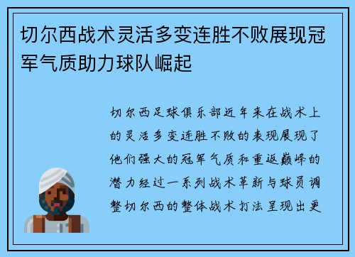 切尔西战术灵活多变连胜不败展现冠军气质助力球队崛起
