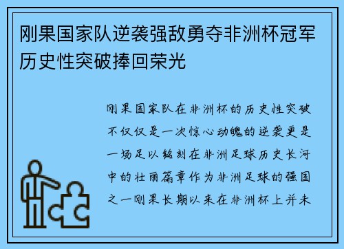 刚果国家队逆袭强敌勇夺非洲杯冠军历史性突破捧回荣光