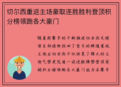 切尔西重返主场豪取连胜胜利登顶积分榜领跑各大豪门