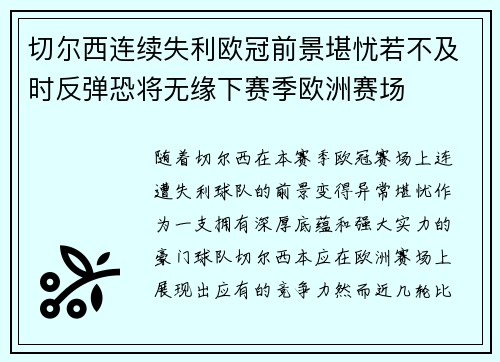 切尔西连续失利欧冠前景堪忧若不及时反弹恐将无缘下赛季欧洲赛场