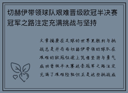 切赫伊带领球队艰难晋级欧冠半决赛冠军之路注定充满挑战与坚持